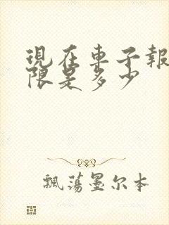 现在车子报废年限是多少