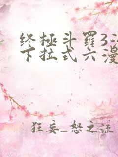 终极斗罗3漫画下拉式六漫画免费