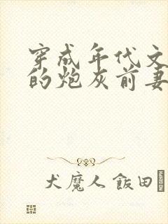 穿成年代文大佬的炮灰前妻