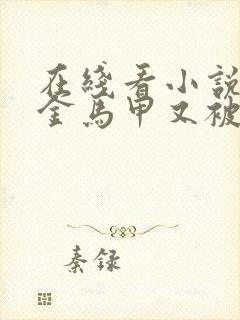 在线看小说真千金马甲又被爆了