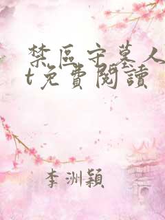 禁区守墓人txt免费阅读