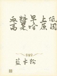 血糖早上低晚上高是啥原因