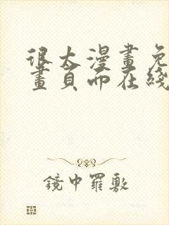 很太漫画免费漫画页面在线看漫画