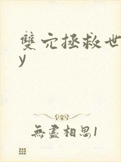 双穴拯救世界by