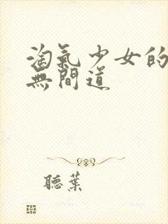 淘气少女的爱情无间道