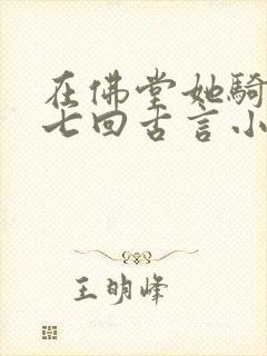 在佛堂她骑了他七回古言小说