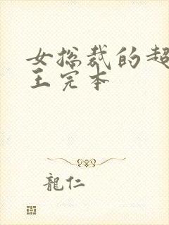 女总裁的超级兵王完本