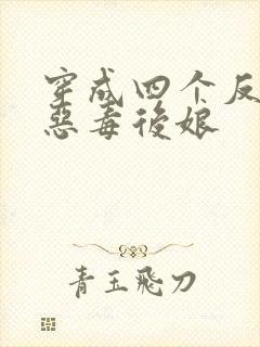 穿成四个反派的恶毒后娘