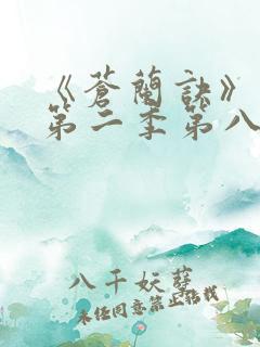 《苍兰诀》动漫第二季第八集