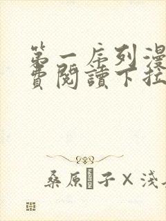 第一序列漫画免费阅读下拉式六漫画