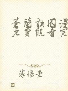 苍兰诀国漫全集免费观看完整版