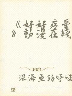 《好好疼爱里面》动漫在线看全集