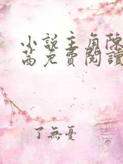 小说主角陈墨万茜免费阅读无弹窗