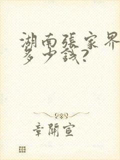 湖南张家界门票多少钱?