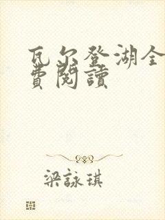 瓦尔登湖全文免费阅读