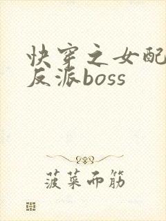 快穿之女配成了反派boss