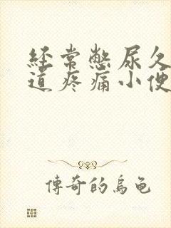 经常憋尿久了尿道疼痛小便刺痛怎么办