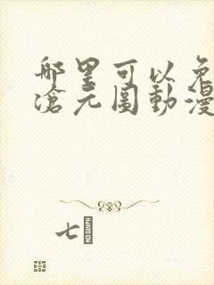 哪里可以免费看沧元图动漫全集