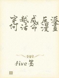 穿越成反派要如何活命漫画免费观看下拉式