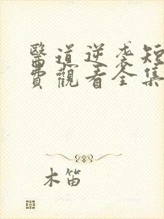 医道逆袭短剧免费观看全集高清版