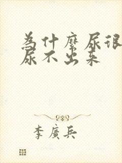 为什么尿很胀却尿不出来