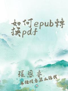 如何epub转换pdf