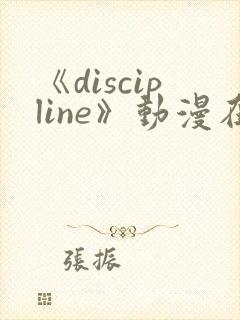 《discipline》动漫在线观看第6集