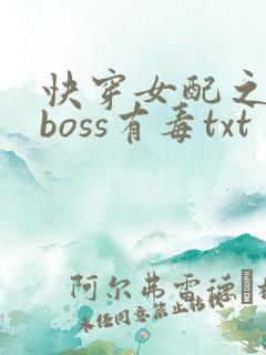 快穿女配之反派boss有毒txt