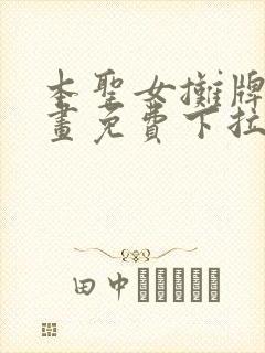 本圣女摊牌了漫画免费下拉式漫画星球