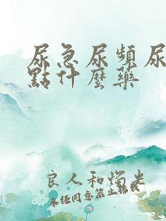 尿急尿频尿痛吃点什么药