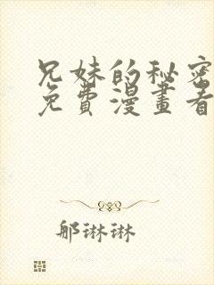 兄妹的秘密授课免费漫画看