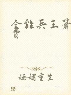 全能兵王萧晨免费