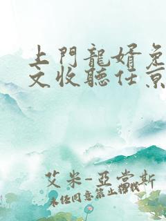 上门龙婿免费全文收听任京浩