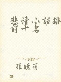 悲情小说排行榜前十名