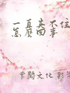 一直夹不住尿是怎么回事