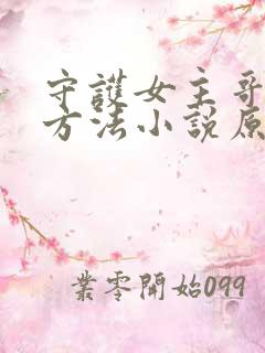 守护女主哥哥的方法小说原文