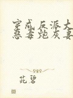 穿成反派大佬的恶毒炮灰妻