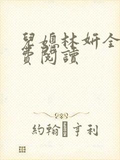 儿媳林妍全文免费阅读