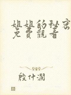 姐姐的秘密动漫免费观看