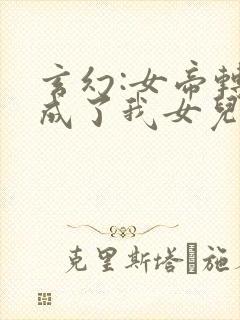 玄幻:女帝转生成了我女儿