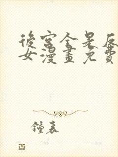 后宫全是反派魔女漫画免费下拉式