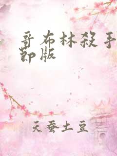 哥布林杀手未删节版