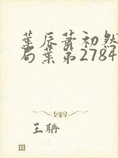 叶辰萧初然大结局叶第2784