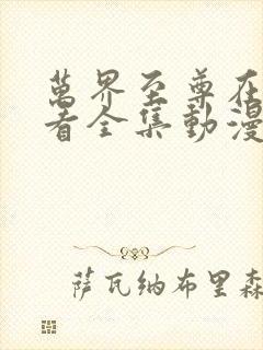 万界至尊在线观看全集动漫免费