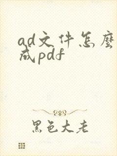 ad文件怎么转成pdf