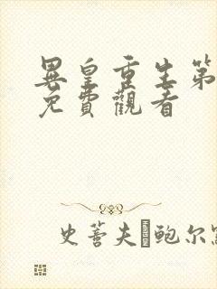 异皇重生第二季免费观看