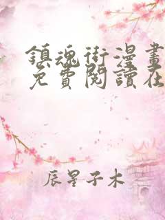 镇魂街漫画全集免费阅读在线观看