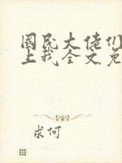 国民大佬们总想上我全文免费阅读小说