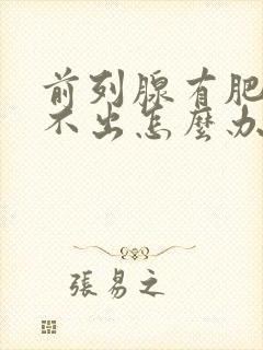 前列腺有肥大尿不出怎么办