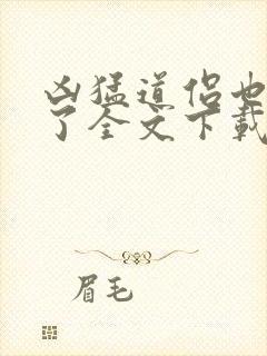 凶猛道侣也重生了全文下载